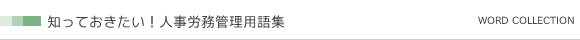 知っておきたい！人事労務管理用語集